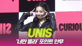 UNIS(유니스), ‘너만 몰라’ 포인트 안무