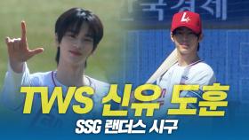 TWS 신유·도훈 ‘청춘물 완성한 시구’