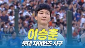 위너 이승훈, 논란의 댄스 시구