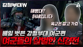 [티저] ＂견제되는 부대는 없다!＂ 여군들의 극강 도발 멘트의 사전 인터뷰