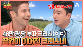 압도적인 스케일(ㄷㄷ) 무려 46만 평에 달하는 크리스의 미국 땅