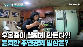 은퇴 후 180도 바뀐 삶! 찾아온 우울증으로 살도 찌고 허리디스크까지 얻었다?!