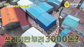 [예고] 쓰레기만 무려 3000톤!? 멀쩡하던 공장을 쓰레기로 채우고 튀었다?!