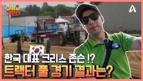 천조국 모터스포츠 트랙터 풀 한국 대표(?) 크리스 존슨! 경기 결과는?!