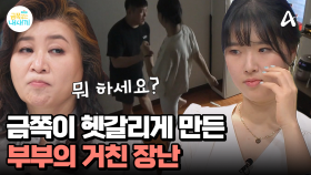 장난을 가장한 부부의 거친 언행, 금쪽이가 보고 배운 폭력성♨