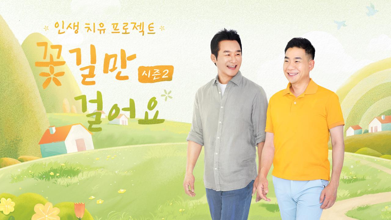 인생치유 프로젝트 꽃길만 걸어요 시즌2 | ZUM TV