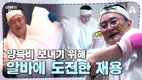 [#아빠는꽃중년] 정신 차린 재용?! 양육비를 보내기 위한 재용의 노력