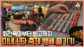 미국 땅부자 크리스 패밀리의 미네소타 축제 백배 즐기기!(천조국 스케일 실화!?)