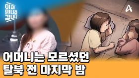 부모님은 몰랐던 탈북을 앞둔 딸과의 마지막 밤, 지금 부모님께 전해드리고 싶은 말은?