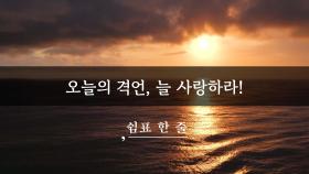 오늘의 격언, 늘 사랑하라!