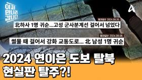 서해 번쩍! 동해 번쩍! 연이은 도보 탈북?! 바다 위 섬 교동까지 어떻게 걸어왔을까?