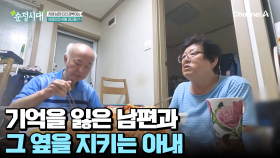 남편이 욕쟁이 할아버지가 되었다?! 치매로 이어진 뇌경색! 치매 남편과의 24시간 일상