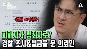 결국 경찰 조사까지 받았다?! 법적으로도 구제 받을 수 없는 의뢰인(황당)