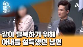 탈북을 거절한 아내를 설득하기 위해 남편이 썼던 필살기는?