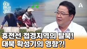 휴전선 접경지역의 탈북! 대북 확성기의 영향이다? (노동요는 역시 케이팝입니다)