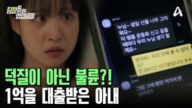 트로트 가수 덕질 아닌 바람?! 마이너스 통장으로 1억을 대출 받은 아내