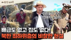 [#클립배송] 도둑질을 해야 먹고 살 수 있다?! 北 최하위층 농장원의 충격적인 현실 #북한 #김정은