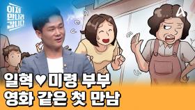 일혁과 미령의 첫 만남썰? 아이스크림이 맺어준 영화 같은 첫 만남