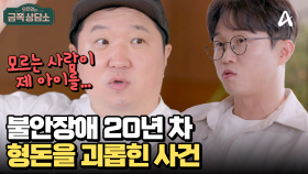 형돈의 아이를 낚아챘다?! 불안장애 20년 차 형돈이 겪은 시련