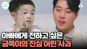 사과하는 금쪽이?? 아빠의 슬픔을 알고 있던 아이..