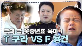 [#아빠는꽃중년] 꽃중년의 극과극 육아 방식 1, 현실적인 ＂T＂ 육아 구라 VS 공감 먼저 ＂F＂ 육아 용건