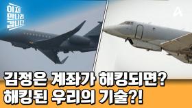 ※대한민국 안보가 뚫린 충격 사건※ 북에 해킹된 대북정찰 핵심자산! 탈치된 백두·금강 정찰 기술?!