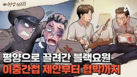 [#이만갑모아보기] 北 평양까지 끌려간 블랙 요원! 한국에 돌아오기까지의 정 중령의 여정은? 사건 뒤 숨겨진 반전은?