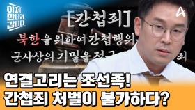 대한민국 간첩법의 한계...군무원과 북한의 연결고리는 중국 조선족! 근데 간첩죄로 처벌할 수 없다!?