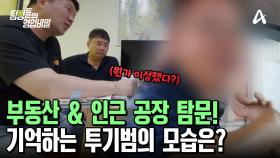 부동산 탐문 실시, 한두 번 솜씨가 아니었다?! 부동산 대표가 기억하는 폐기물 무단 투기 사기범!