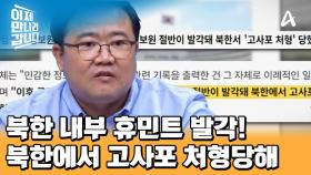 블랙 요원의 정보망 역할인 휴민트, 북한 내부 휴민트의 신분도 위험하다?!