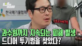 3,000톤 폐기물 투기범을 찾았다!? 6,200개의 업체를 뒤져 찾아낸 투기범 그리고 첫 대면?