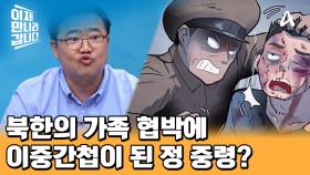 북한식 블랙 요원 활용법?! 정 중령, 북한의 협박에 이중간첩이 되다?