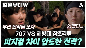 [#클립배송] 성사된 빅 매치♨ 피지컬 해병대 VS 전략적인 707 참호격투 결과는?? #707부대 #해병대 #참호격투