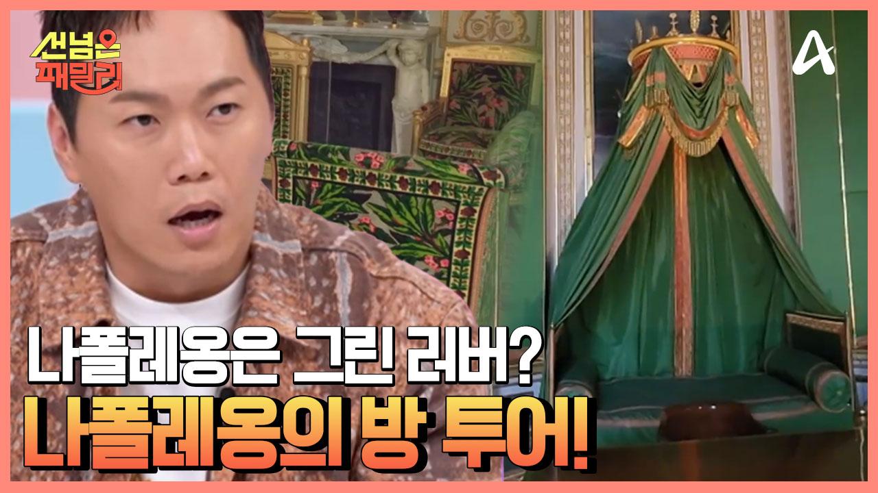 여기가 나폴레옹이 생활하던 침실?! 궁전 가이드 머스킷병과 함께한 퐁텐블로 궁전 투어 | ZUM TV