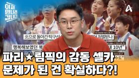 남북이 함께 찍은 파리 ★림픽 최고의 사진! 北 선수들, 징역 최대 10년?