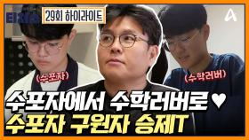 [#티처스] 본격적인 수포자 심폐 소생 프로젝트! 승제T표 3등급 보장 솔루션은?!