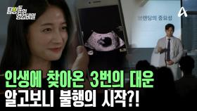 매출 200억 대 CEO, 결혼, 아이. 3번의 대운을 맞이한 그에게 일어날 사건은?