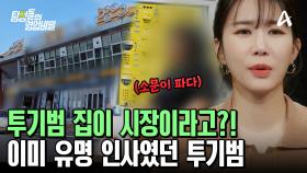 투기범의 주소지에 도착한 탐정단! 알고보니 사기 당한 피해자가 한가득?!