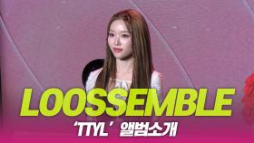 LOOSSEMBLE(루셈블), ‘TTYL’ 앨범소개