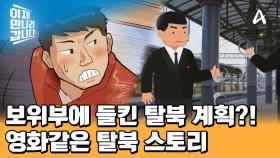 보위부에 들킨 후 시작된 밀착 감시! 미리 준비했던 탈북을 위한 비장의 무기는?!