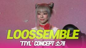 LOOSSEMBLE(루셈블), ‘TTYL’ concept 소개