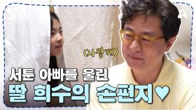 [#아빠는꽃중년] 배려심도 깊은 상위 2% 영재 희수♥ 희수만을 위해 범수 아빠가 준비한 특별한 공간에서 생긴 일!
