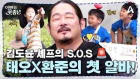 [#아빠는꽃중년] 김도윤 셰프의 팝업 스토어를 도우러 나선 성우네 삼부자! 고구마 캐기부터 판매까지?! (ft.도윤 셰프표 맛탕의 특별 비법★)