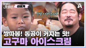 [선공개] 흑백요리사 독보적 캐릭터 김도윤 셰프가 만드는 고구마 맛탕+고구마 아이스크림