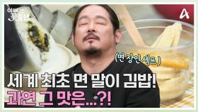 김도윤 셰프가 개발한 세계 최초 면 말이 김밥?! 한식 다이닝의 재발견! ＜분식 스타 메뉴 4종＞ (동공이 커지는 맛?!)