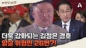 [#클립배송] 김정은이 경호에 더욱 집착하는 이유는?! 이홍수 수재민을 만나는 위로하는 자리에서도 모든 상황을 통제하던 974부대!