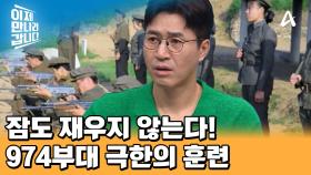 ＂내 몸은 장군님을 위한 몸이다!＂ 974부대의 극한의 훈련