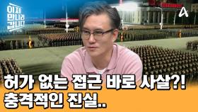 (충격 진실) 특각에 허가받지 않은 사람이 오면 무조건 사살한다?! 무단 침입자를 사살한 부대원에겐 포상과 승진이...