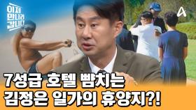 백마 타기, 유람선 타기!? 특각에서 목격한 김정은 일가의 호화 휴가!