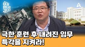 北 974부대 훈련 중 탈락하면 가족까지 추방!? 극한 훈련 후 내려진 임무 